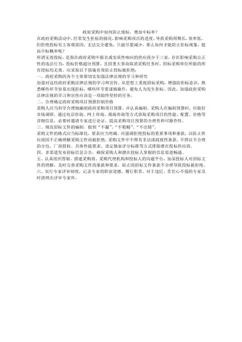 政府采购中如何防止废标