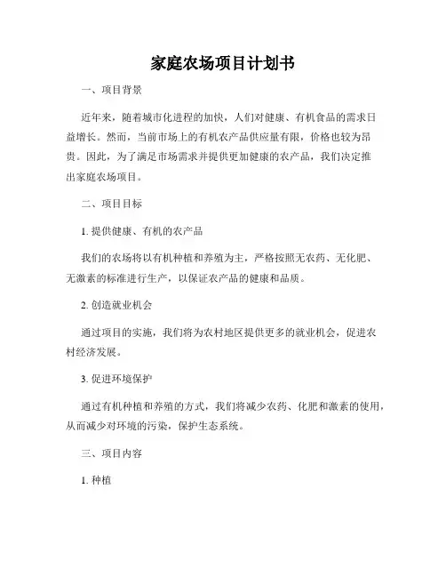 家庭农场项目计划书