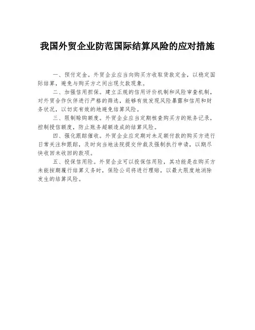我国外贸企业防范国际结算风险的应对措施