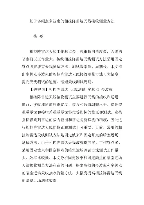 基于多频点多波束的相控阵雷达天线接收测量方法
