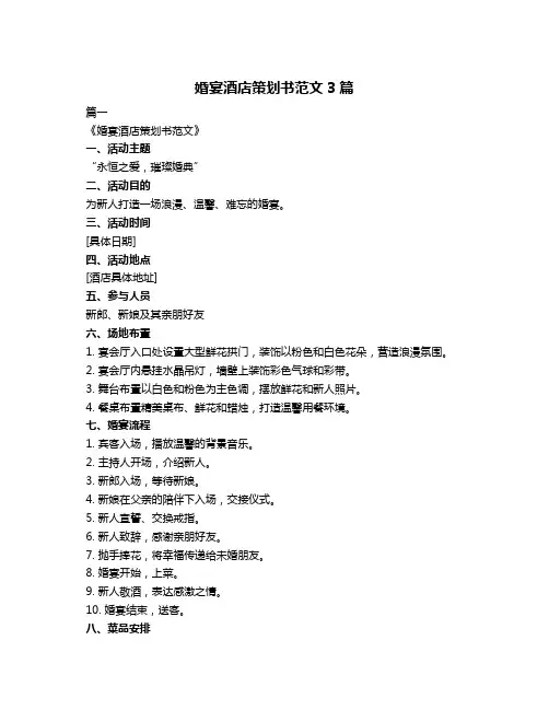 婚宴酒店策划书范文3篇