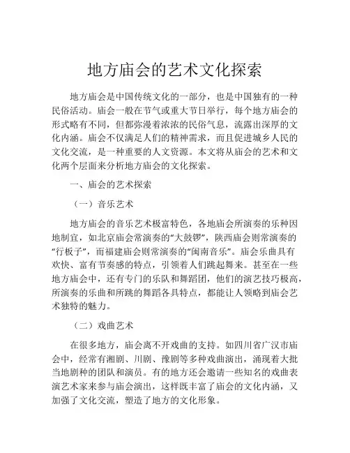 地方庙会的艺术文化探索