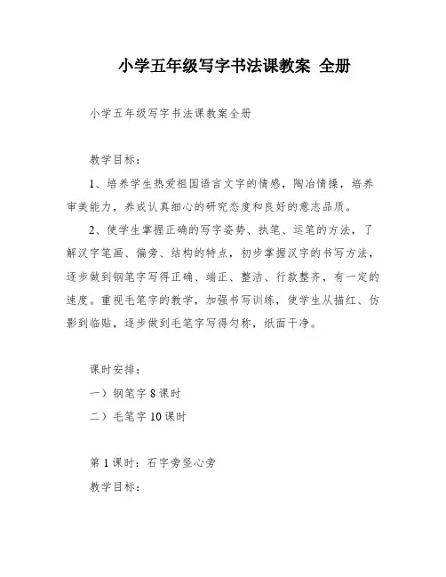 小学五年级写字书法课教案 全册