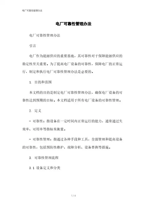 电厂可靠性管理办法