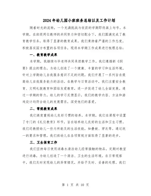 2024年幼儿园小班班务总结以及工作计划(5篇)
