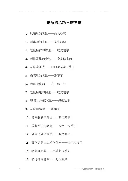 歇后语风箱里的老鼠