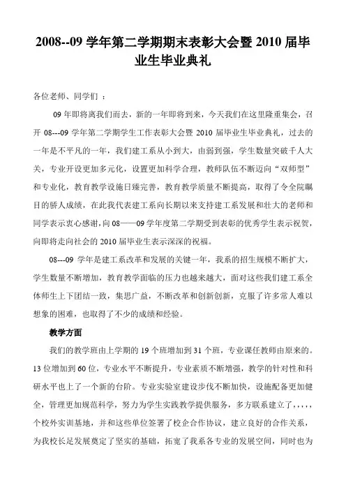 2008--09学年第二学期期末表彰大会暨2010届毕业生毕业典礼