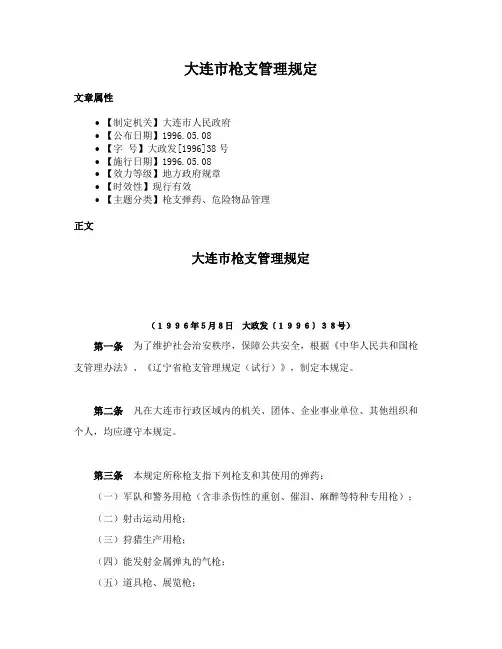 大连市枪支管理规定