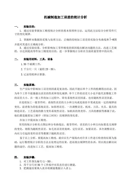 机械制造工艺学加工误差统计分析报告
