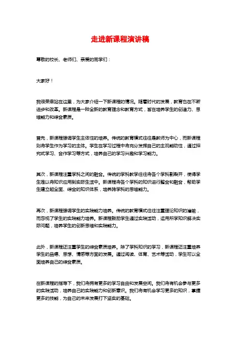 走进新课程演讲稿