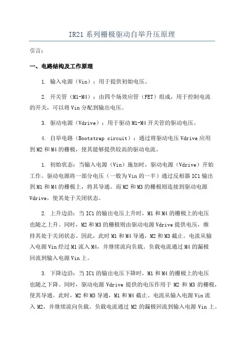 IR21系列栅极驱动自举升压原理