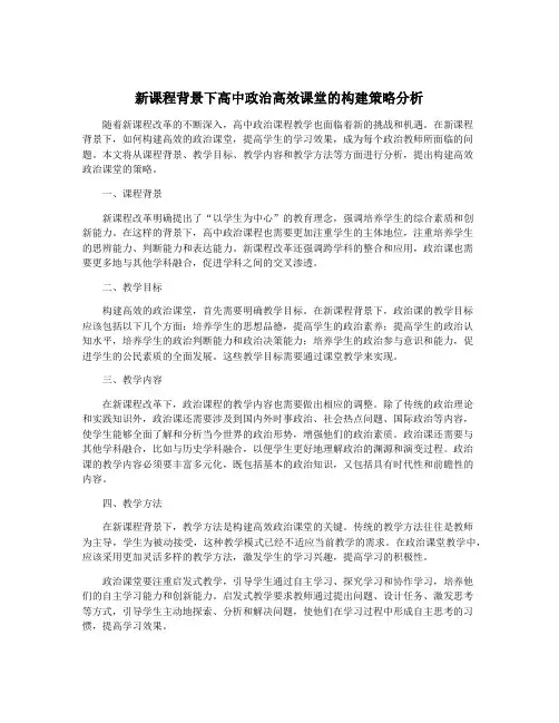 新课程背景下高中政治高效课堂的构建策略分析