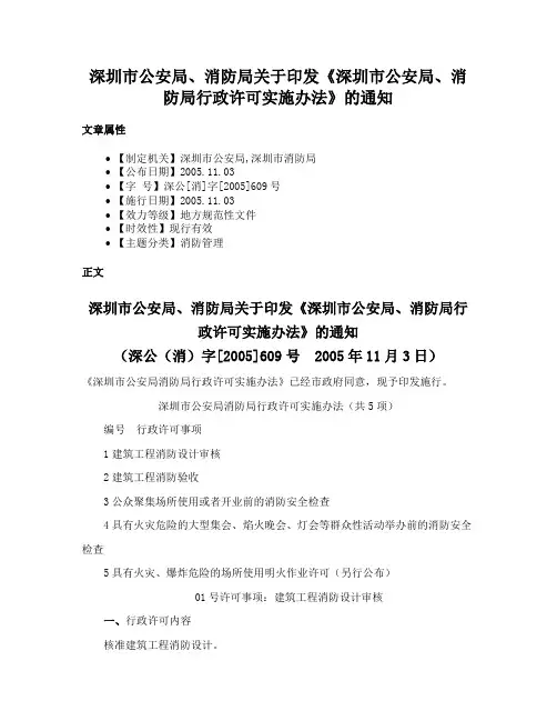 深圳市公安局、消防局关于印发《深圳市公安局、消防局行政许可实施办法》的通知