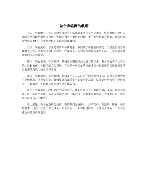 做个有温度的教师