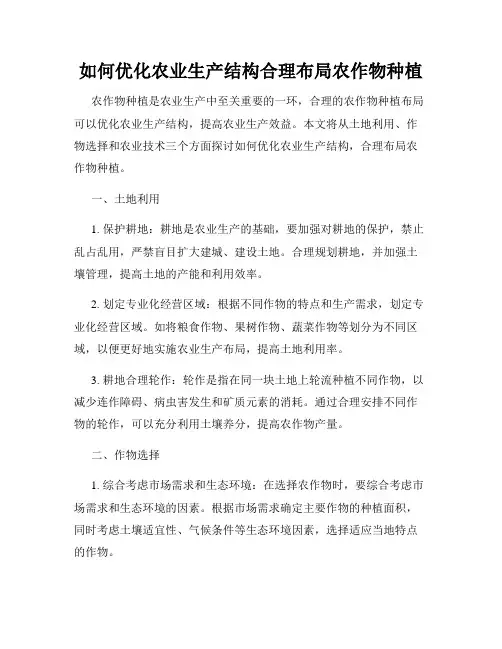 如何优化农业生产结构合理布局农作物种植