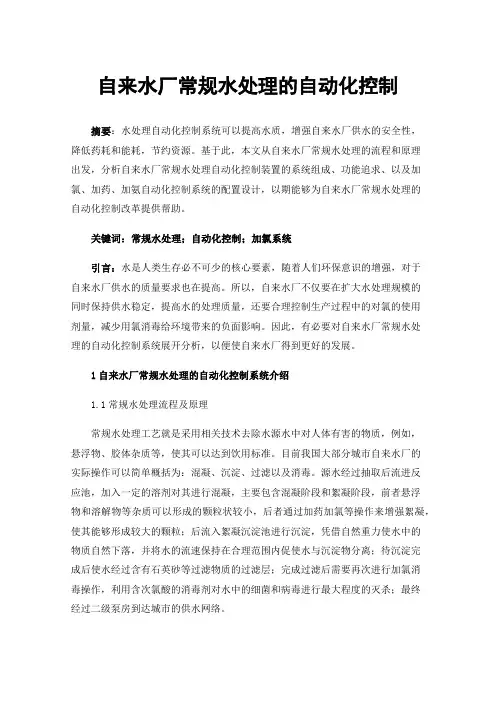 自来水厂常规水处理的自动化控制