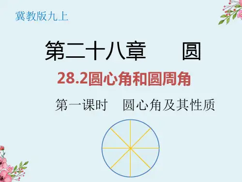 2圆心角和圆周角第一课时-冀教版九年级数学上册课件