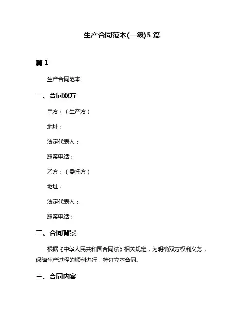 生产合同范本(一级)5篇