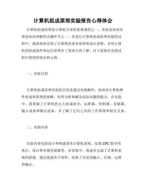 计算机组成原理实验报告心得体会