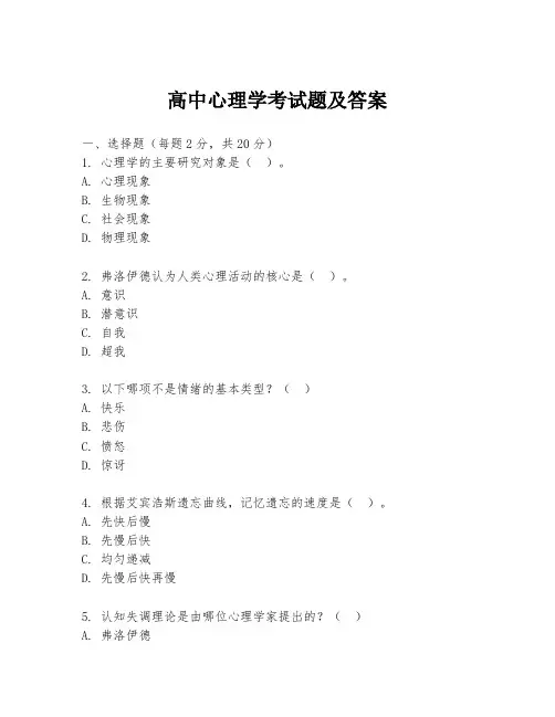 高中心理学考试题及答案