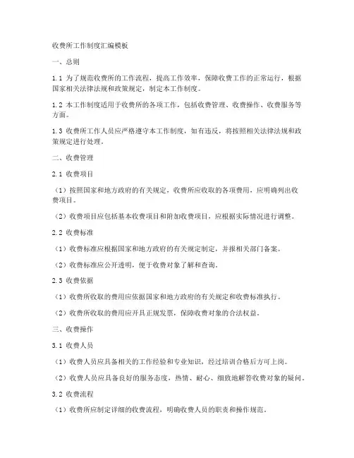 收费所工作制度汇编模板