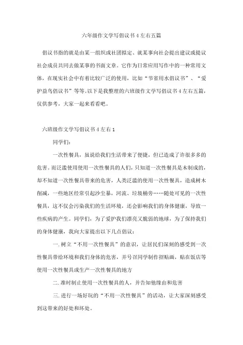 六年级作文学写倡议书4左右五篇