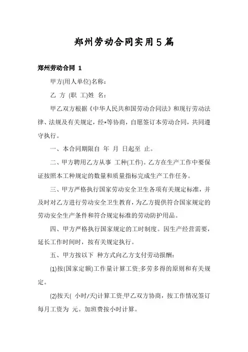 郑州劳动合同实用5篇