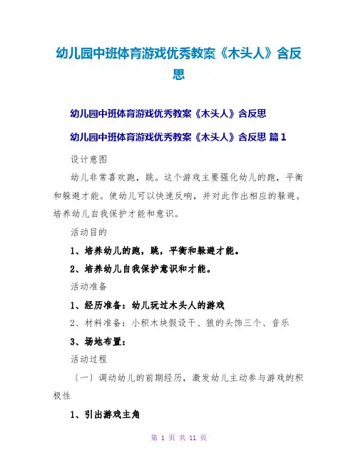幼儿园中班体育游戏优秀教案《木头人》含反思