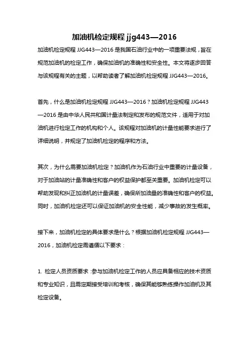 加油机检定规程jjg443—2016