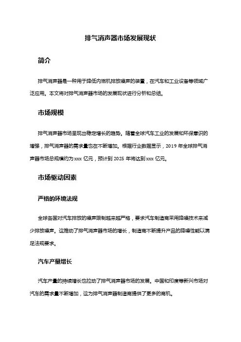 2024年排气消声器市场发展现状