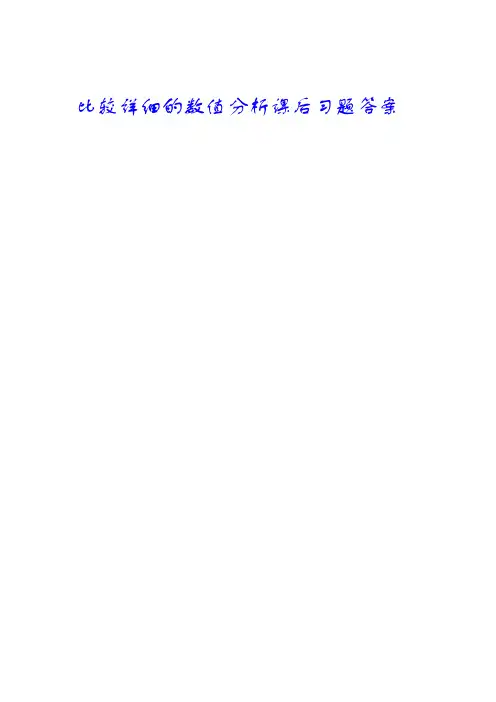 数值分析简明教程课后习题答案