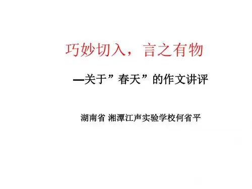 初中作文指导：巧妙切入,言之有物——关于”春天”的作文讲评ppt