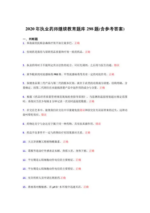 精编新版2020年执业药师继续教育完整考试题库298题(含标准答案)
