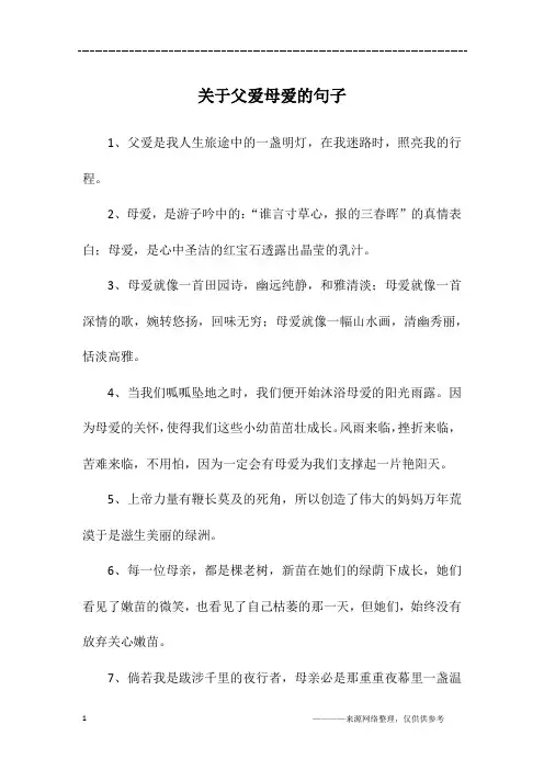 关于父爱母爱的句子