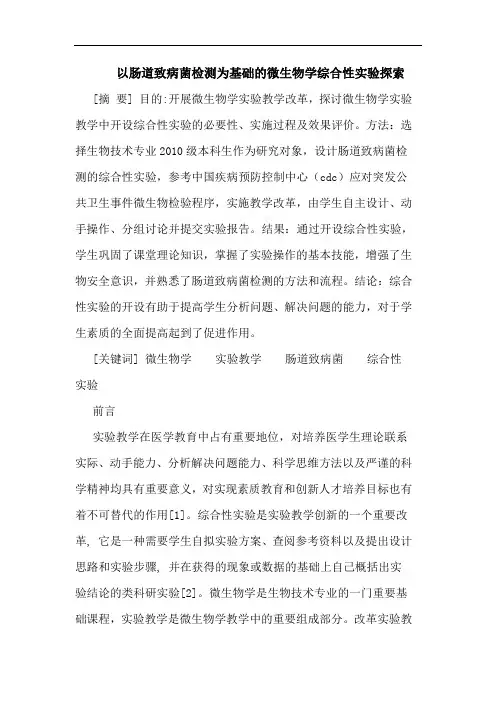 以肠道致病菌检测为基础微生物学综合性实验论文