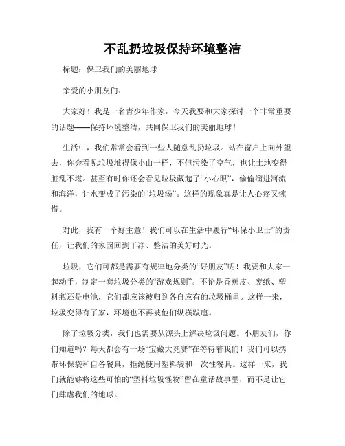 三年级作文我有一个想法不乱扔垃圾保持环境整洁