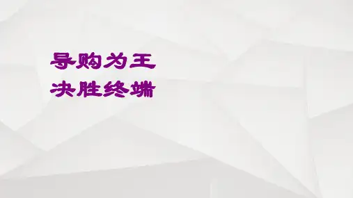 《导购员培训》PPT课件