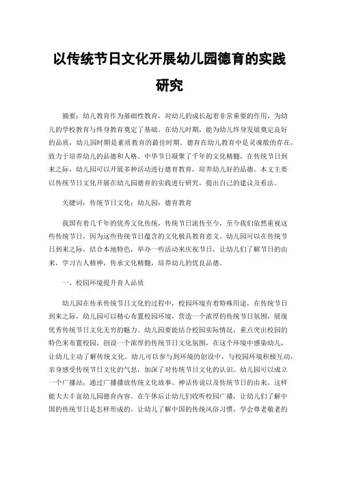 以传统节日文化开展幼儿园德育的实践研究