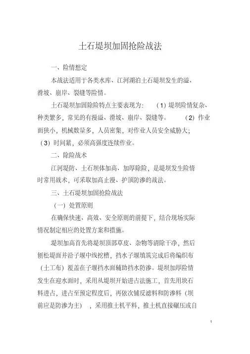 土石堤坝加固抢险战法