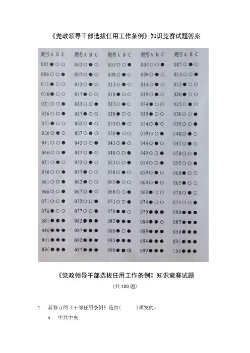 党政领导干部选拔任用工作条例知识竞赛试题答案