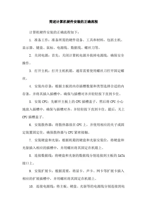 简述计算机硬件安装的正确流程