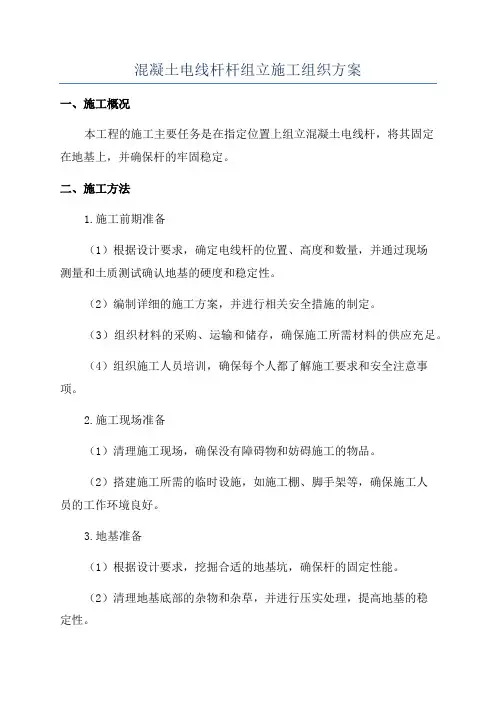 混凝土电线杆杆组立施工组织方案