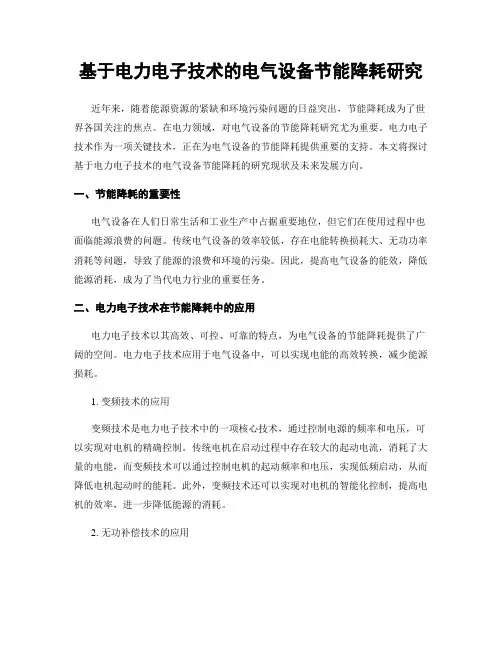 基于电力电子技术的电气设备节能降耗研究