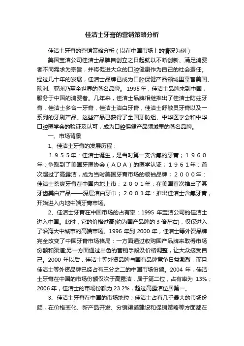佳洁士牙膏的营销策略分析