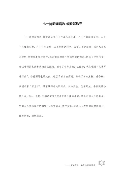 七一诗朗诵精选-颂歌献给党