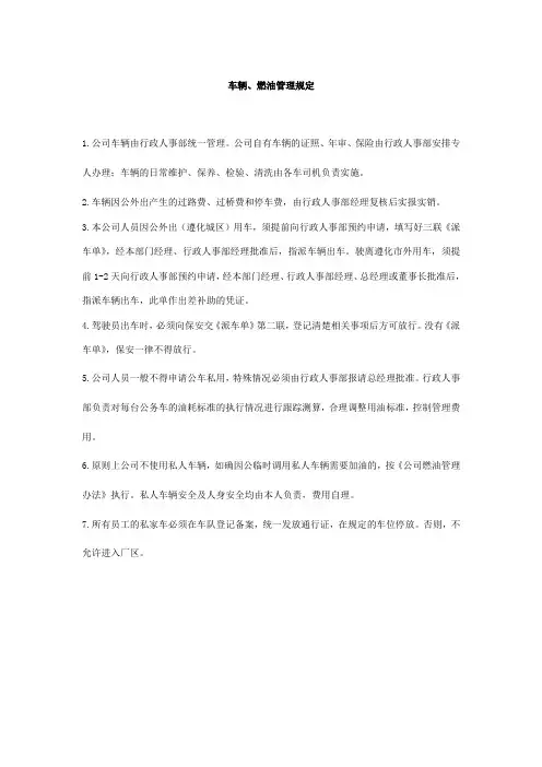 车辆、燃油管理规定