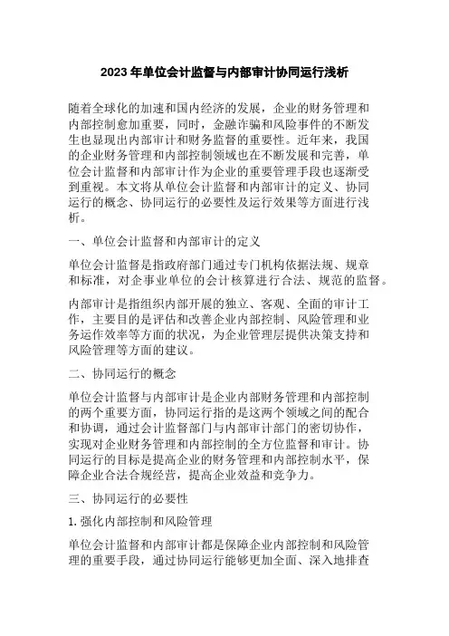 2023年单位会计监督与内部审计协同运行浅析