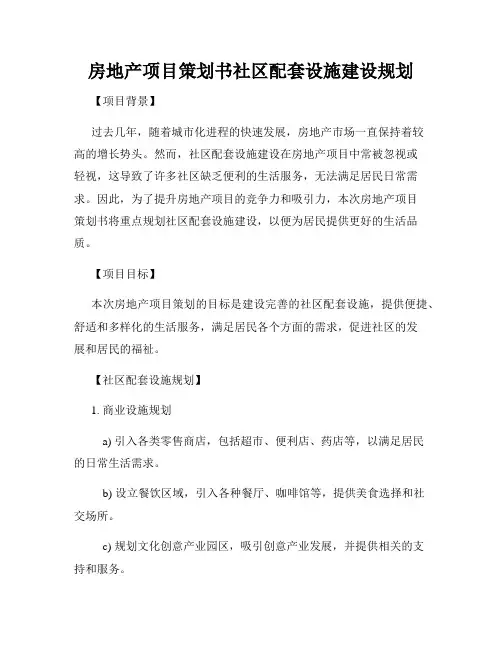 房地产项目策划书社区配套设施建设规划