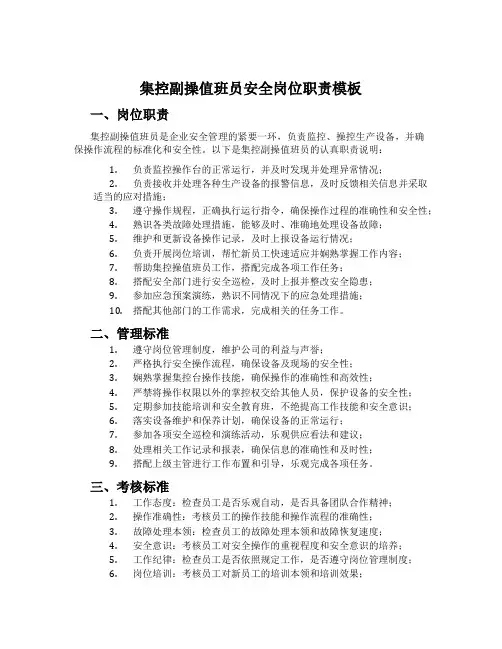 集控副操值班员安全岗位职责模板