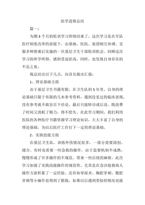 医学进修总结范文大全